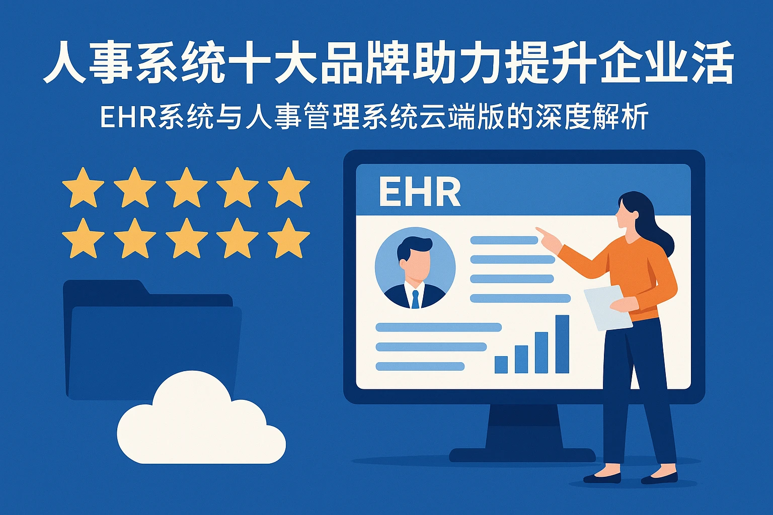 人事系统十大品牌助力提升企业活力——EHR系统与人事管理系统云端版的深度解析
