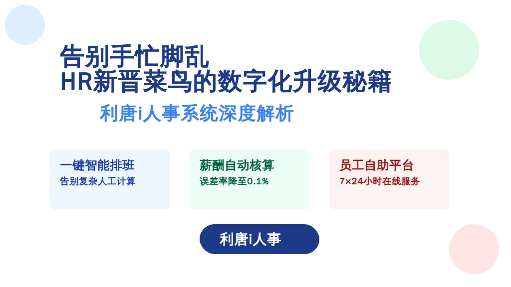 告别手忙脚乱，HR新晋菜鸟的数字化升级秘籍——利唐i人事系统深度解析