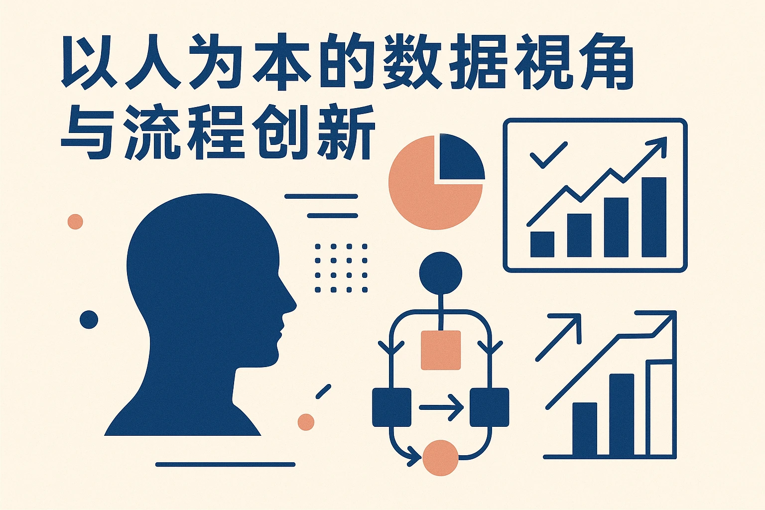 以人为本的数据视角与流程创新