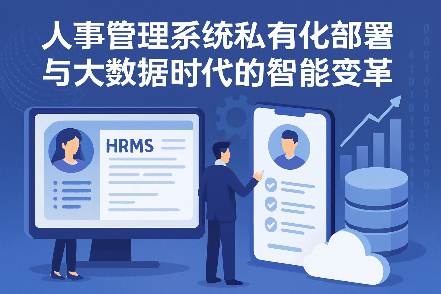 人事管理系统私有化部署与大数据时代的智能变革