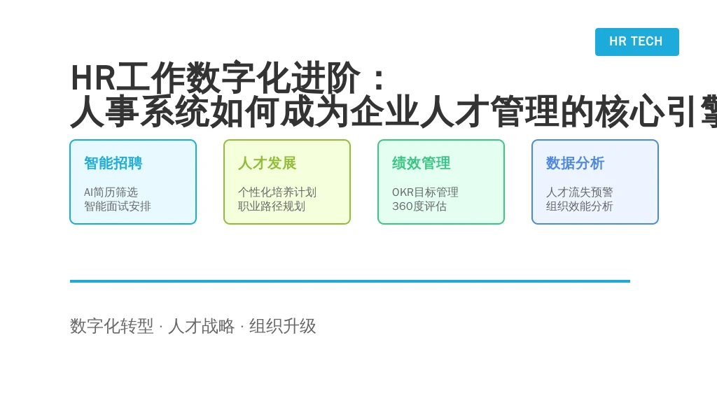 HR工作数字化进阶：人事系统如何成为企业人才管理的核心引擎？