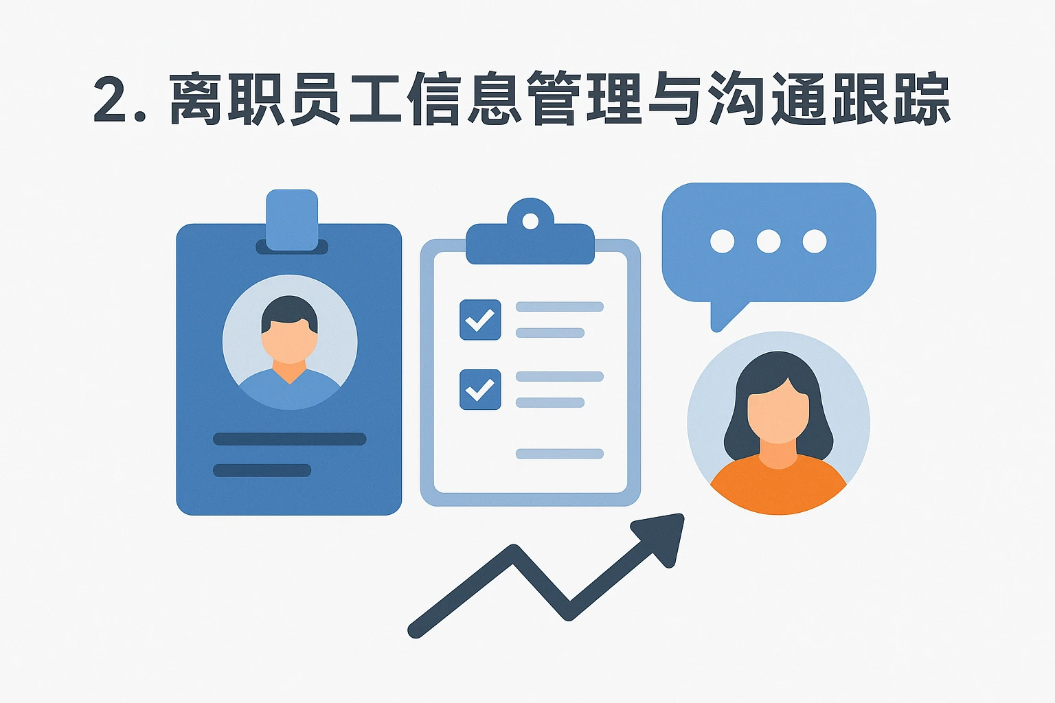 2. 离职员工信息管理与沟通跟踪