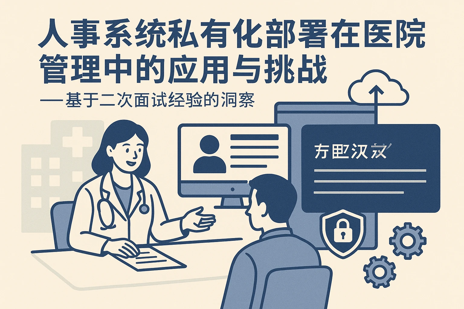 人事系统私有化部署在医院管理中的应用与挑战——基于二次面试经验的洞察