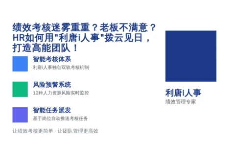 绩效考核迷雾重重？老板不满意？HR如何用“利唐i人事”拨云见日，打造高能团队！