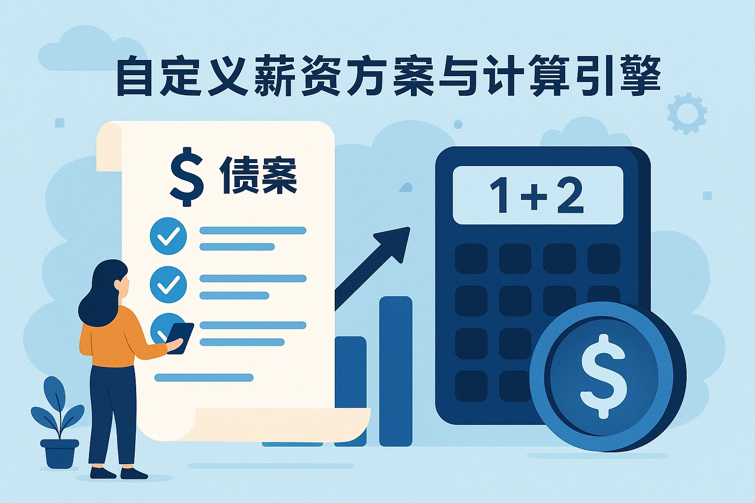 自定义薪资方案与计算引擎