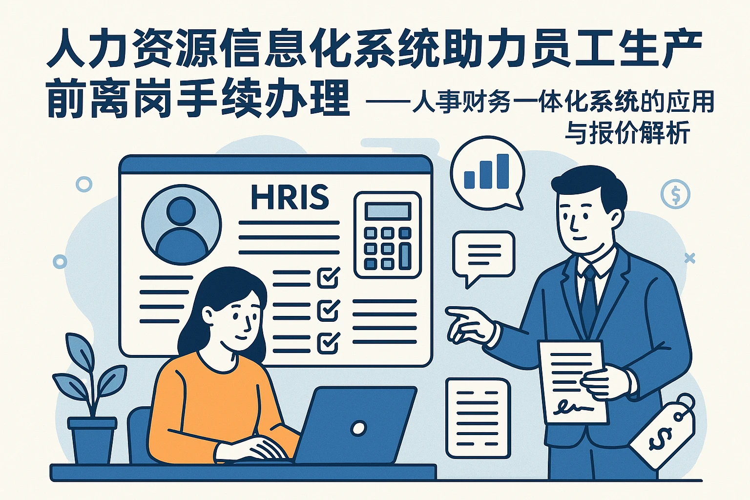 人力资源信息化系统助力员工生产前离岗手续办理——人事财务一体化系统的应用与报价解析