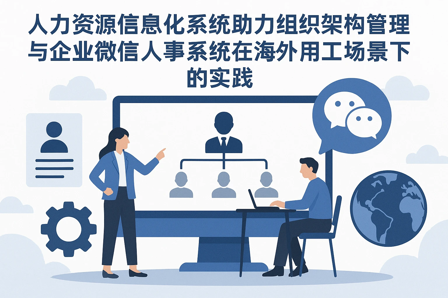 人力资源信息化系统助力组织架构管理与企业微信人事系统在海外用工场景下的实践