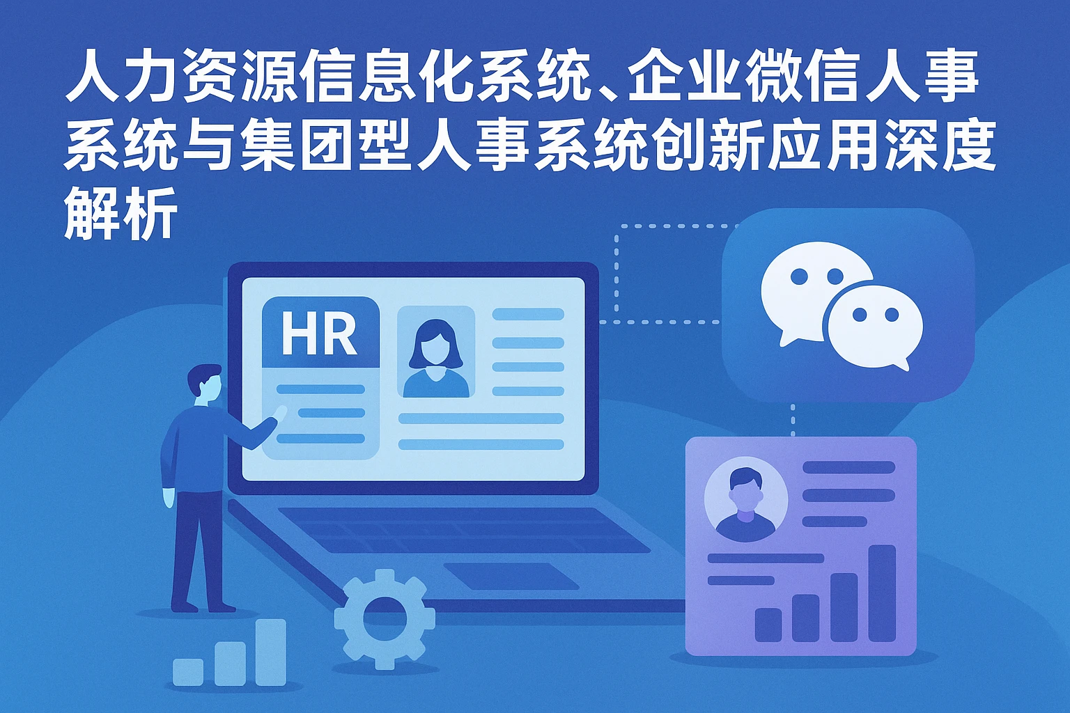 人力资源信息化系统、企业微信人事系统与集团型人事系统创新应用深度解析