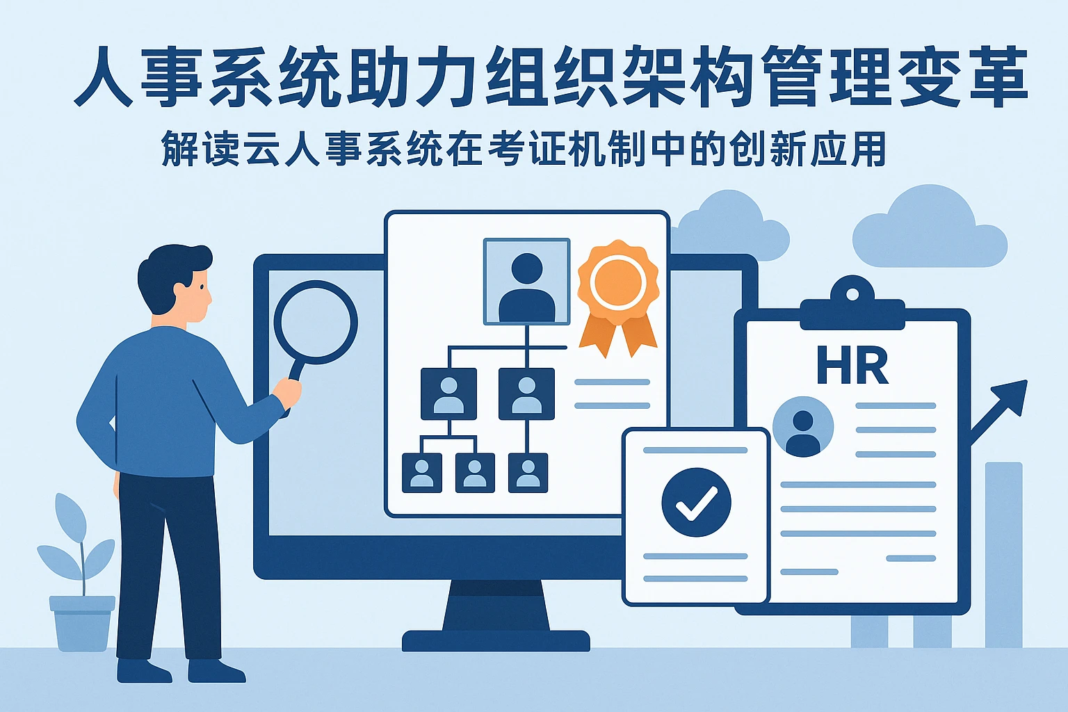 人事系统助力组织架构管理变革——解读云人事系统在考证机制中的创新应用