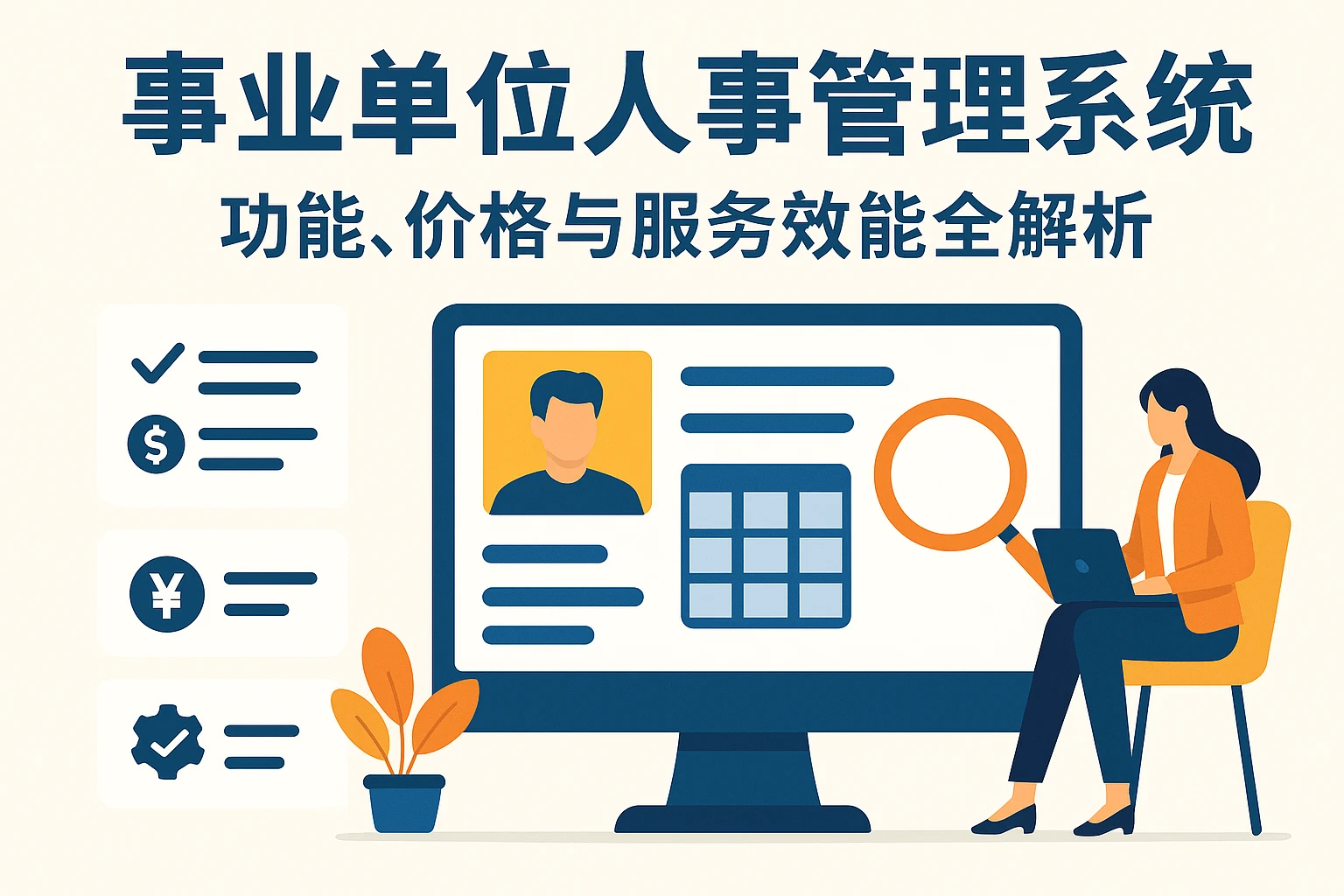 事业单位人事管理系统：功能、价格与服务效能全解析