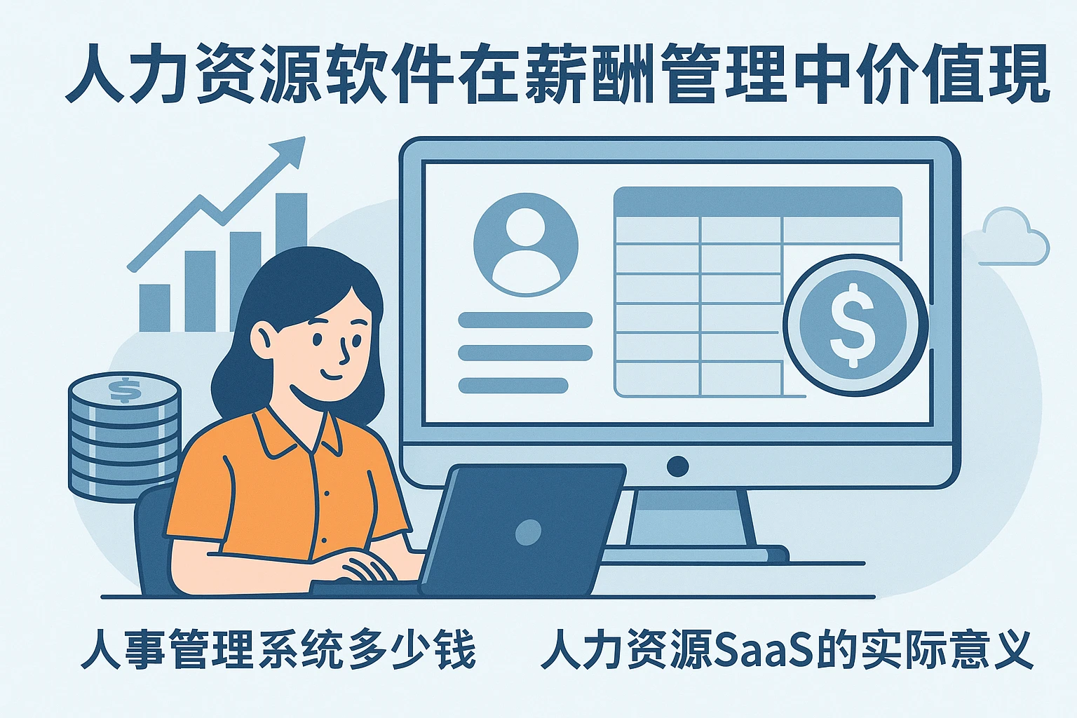 人力资源软件在薪酬管理中的价值体现——人事管理系统多少钱及人力资源SaaS的实际意义