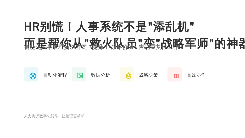 HR别慌!人事系统不是“添乱机”,而是帮你从“救火队员”变“战略军师”的神器