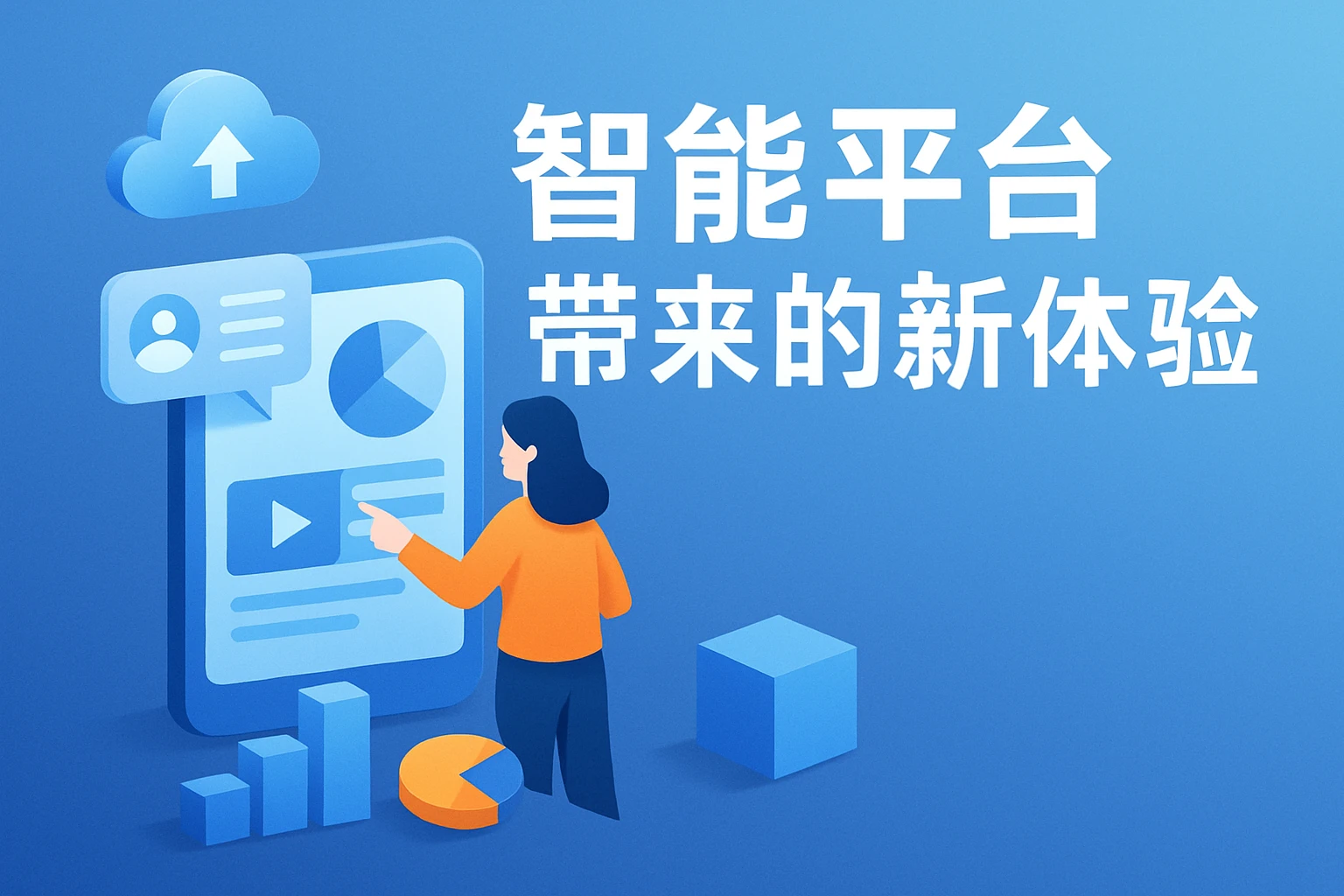 智能平台带来的新体验