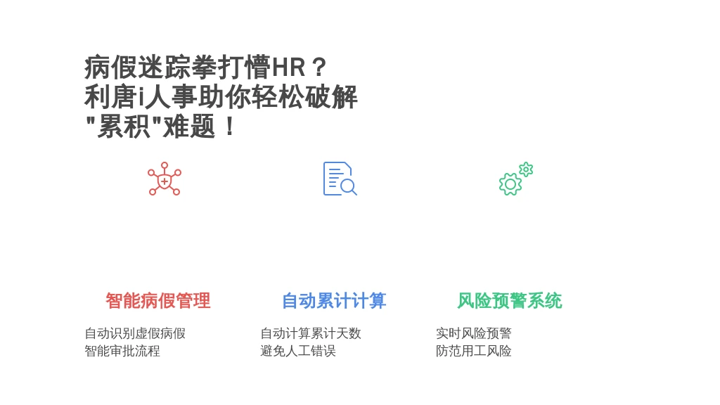 病假迷踪拳打懵HR?利唐i人事人事系统助你轻松破解“累积”难题!