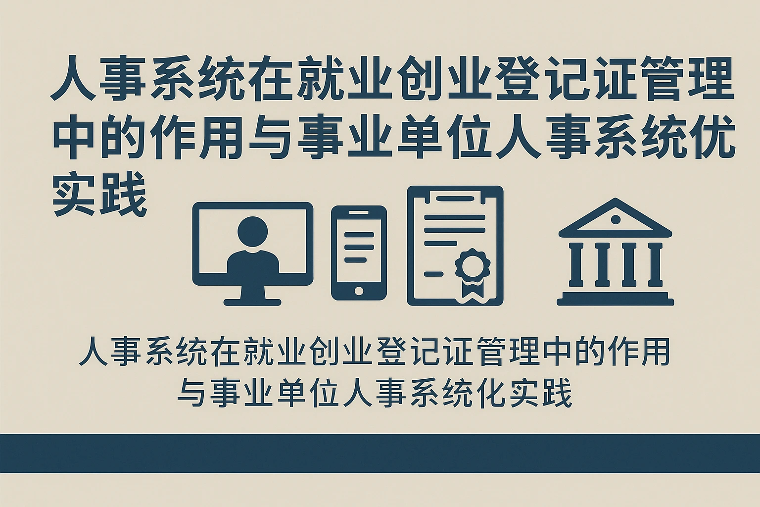 人事系统在就业创业登记证管理中的作用与事业单位人事系统优化实践