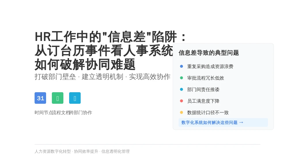 HR工作中的“信息差”陷阱：从订台历事件看人事系统如何破解协同难题
