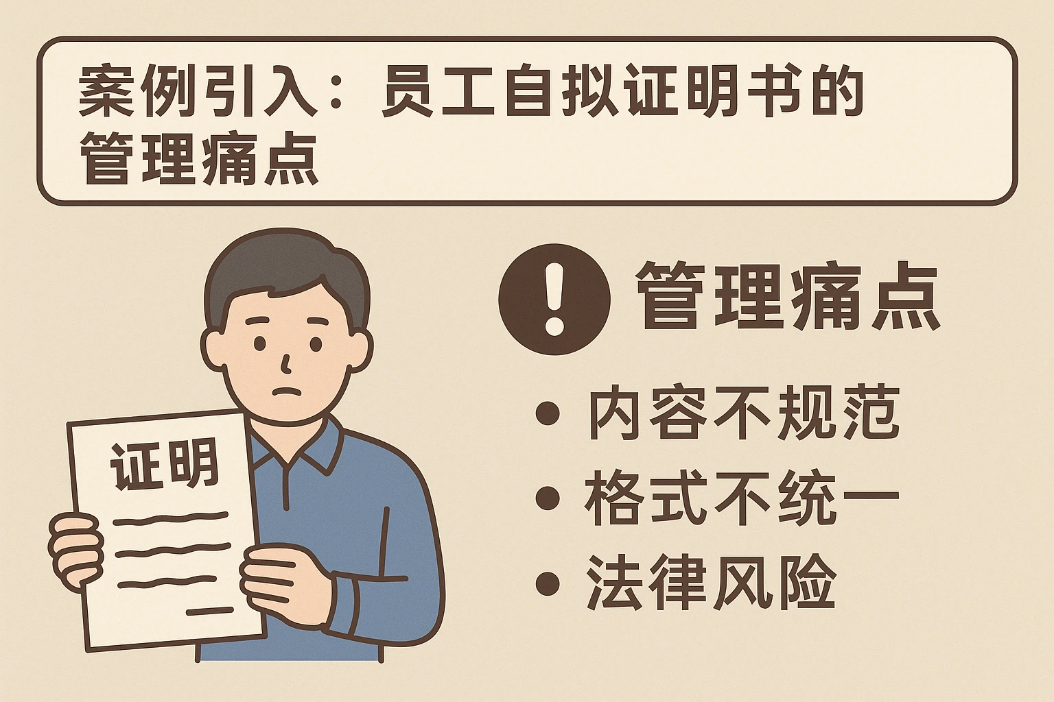 案例引入：员工自拟证明书的管理痛点