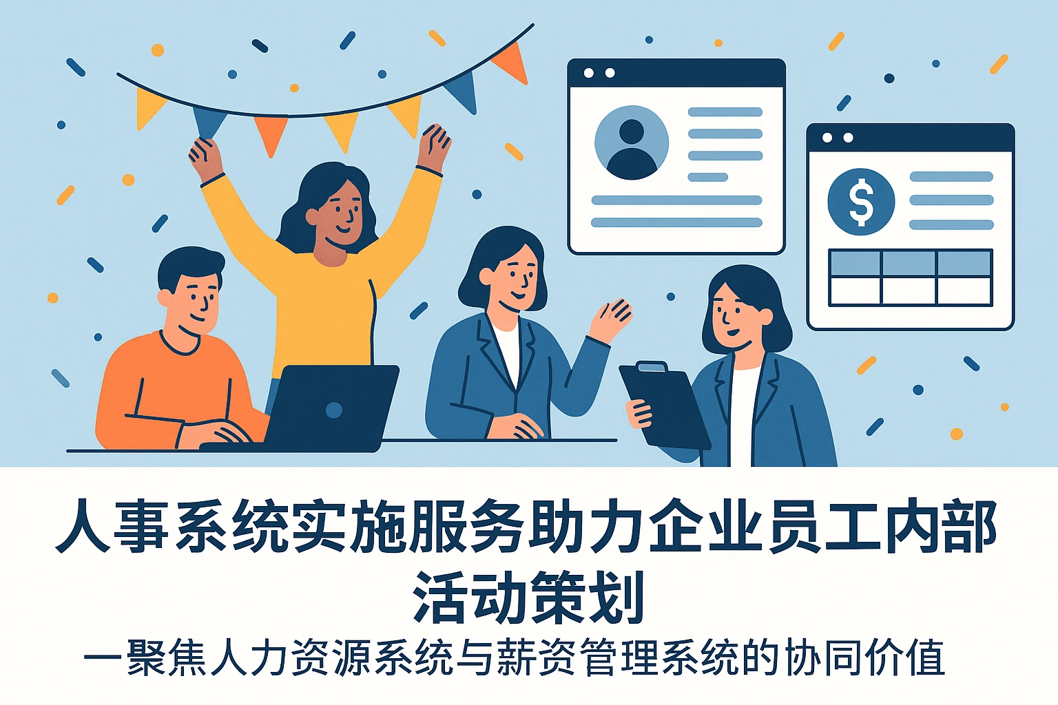 人事系统实施服务助力企业员工内部活动策划——聚焦人力资源系统与薪资管理系统的协同价值