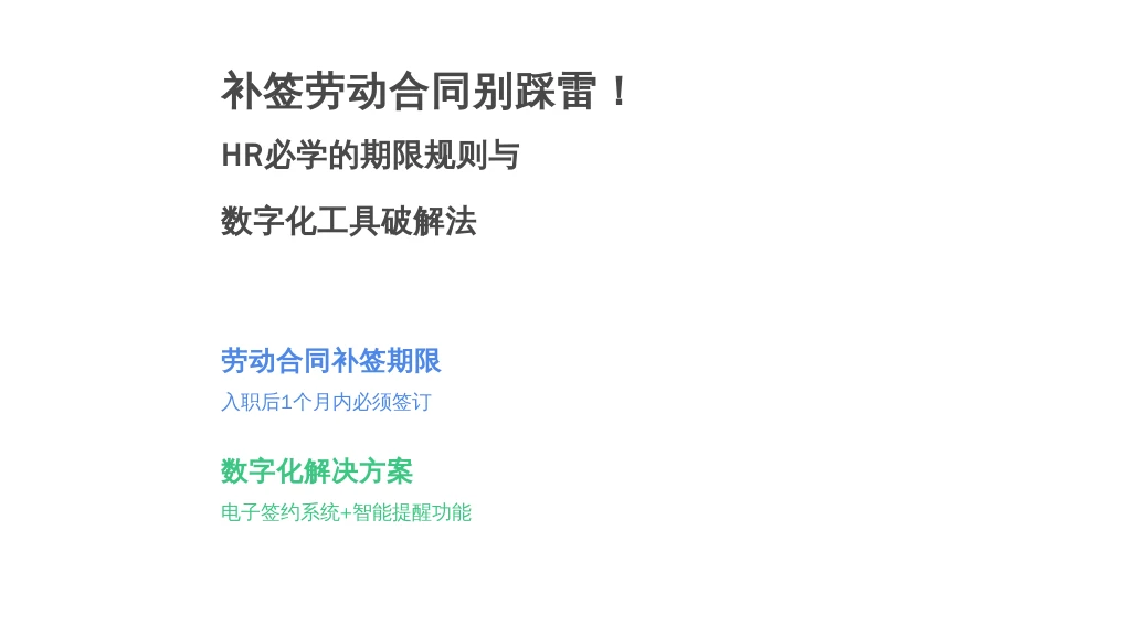 补签劳动合同别踩雷！HR必学的期限规则与数字化工具破解法