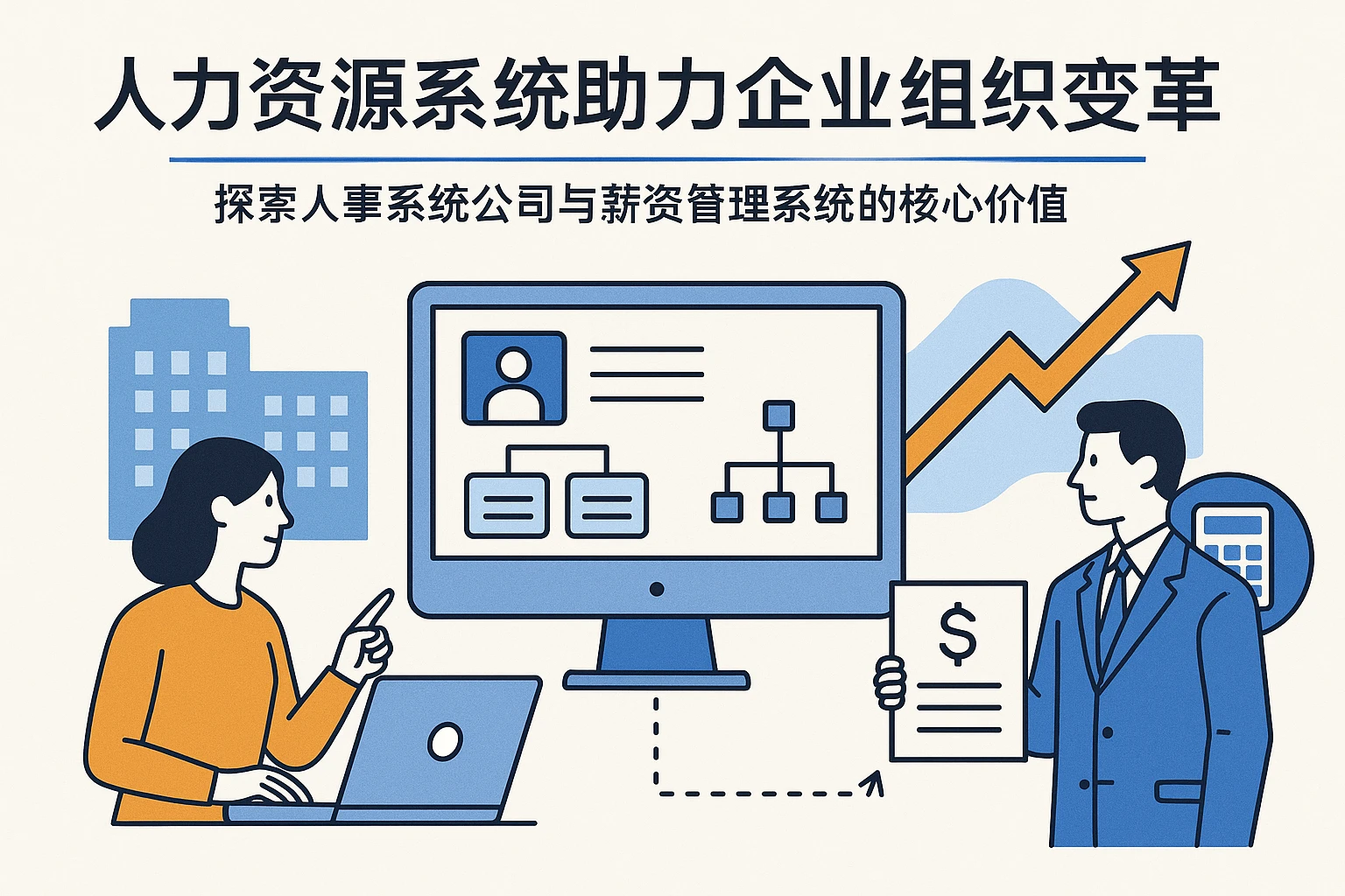 人力资源系统助力企业组织变革——探索人事系统公司与薪资管理系统的核心价值