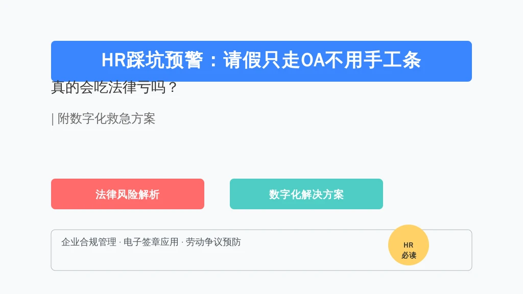 HR踩坑预警：请假只走OA不用手工条，真的会吃法律亏吗？| 附数字化救急方案