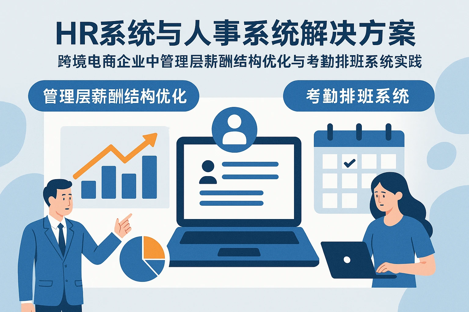 HR系统与人事系统解决方案：跨境电商企业中管理层薪酬结构优化与考勤排班系统实践