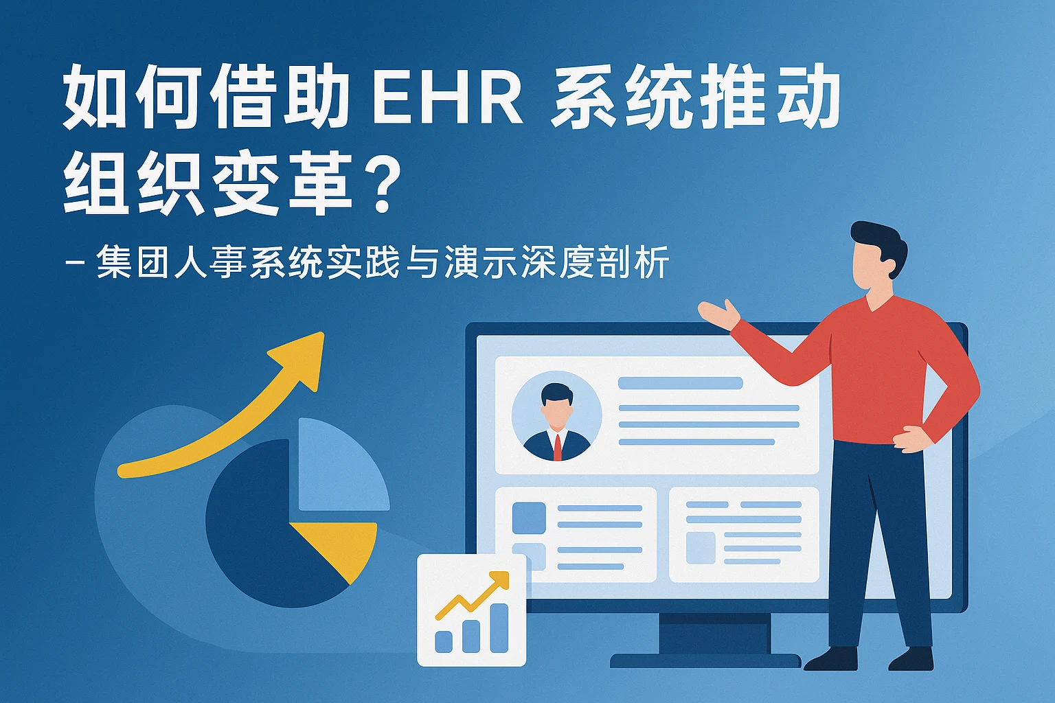 如何借助EHR系统推动组织变革？——集团人事系统实践与演示深度剖析