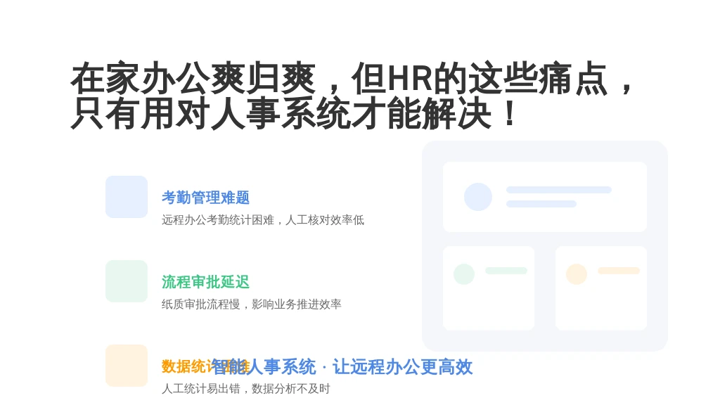在家办公爽归爽，但HR的这些痛点，只有用对人事系统才能解决！