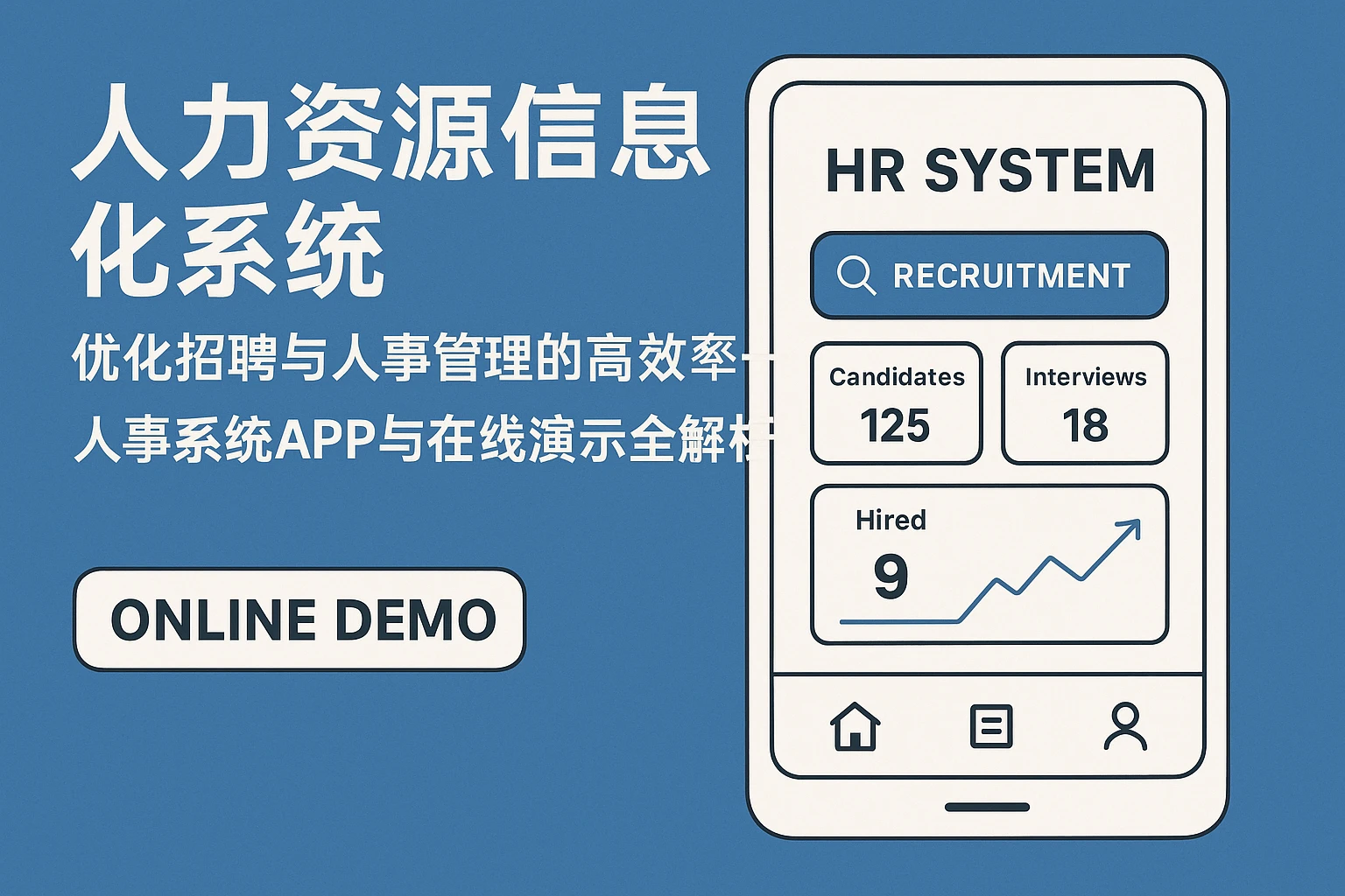 人力资源信息化系统：优化招聘与人事管理的高效引擎——人事系统APP与在线演示全解析