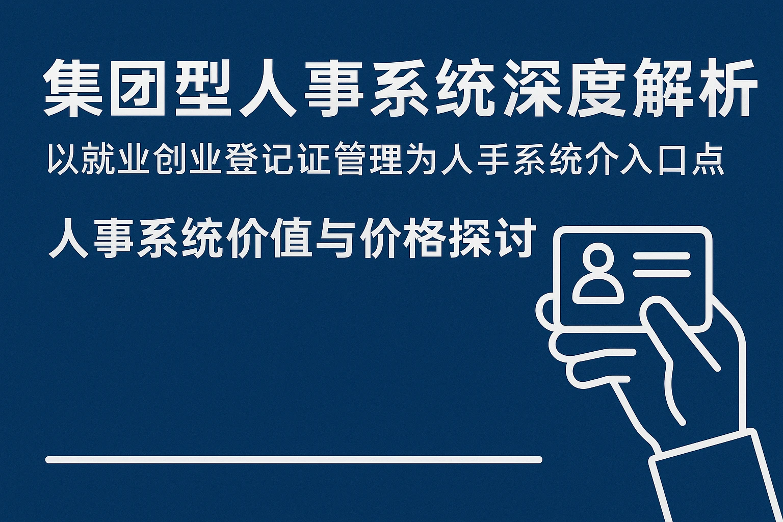 集团型人事系统深度解析——以就业创业登记证管理为切入口的人事系统价值与价格探讨