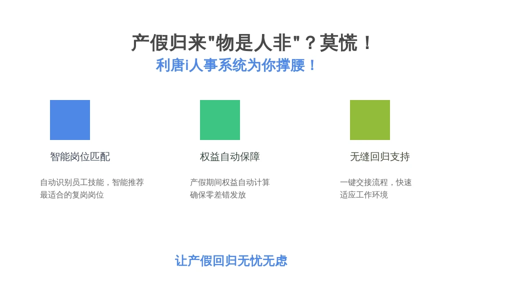 产假归来“物是人非”？莫慌！利唐i人事人事系统为你撑腰！