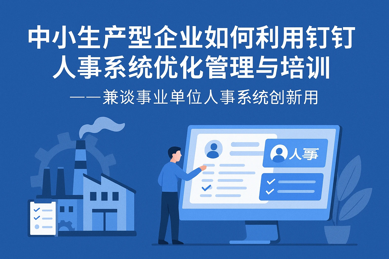 中小生产型企业如何利用钉钉人事系统优化管理与培训——兼谈事业单位人事系统创新应用
