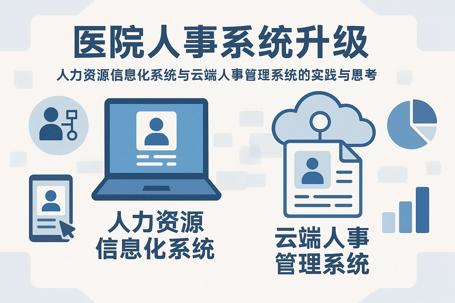 医院人事系统升级:人力资源信息化系统与云端人事管理系统的实践与思考