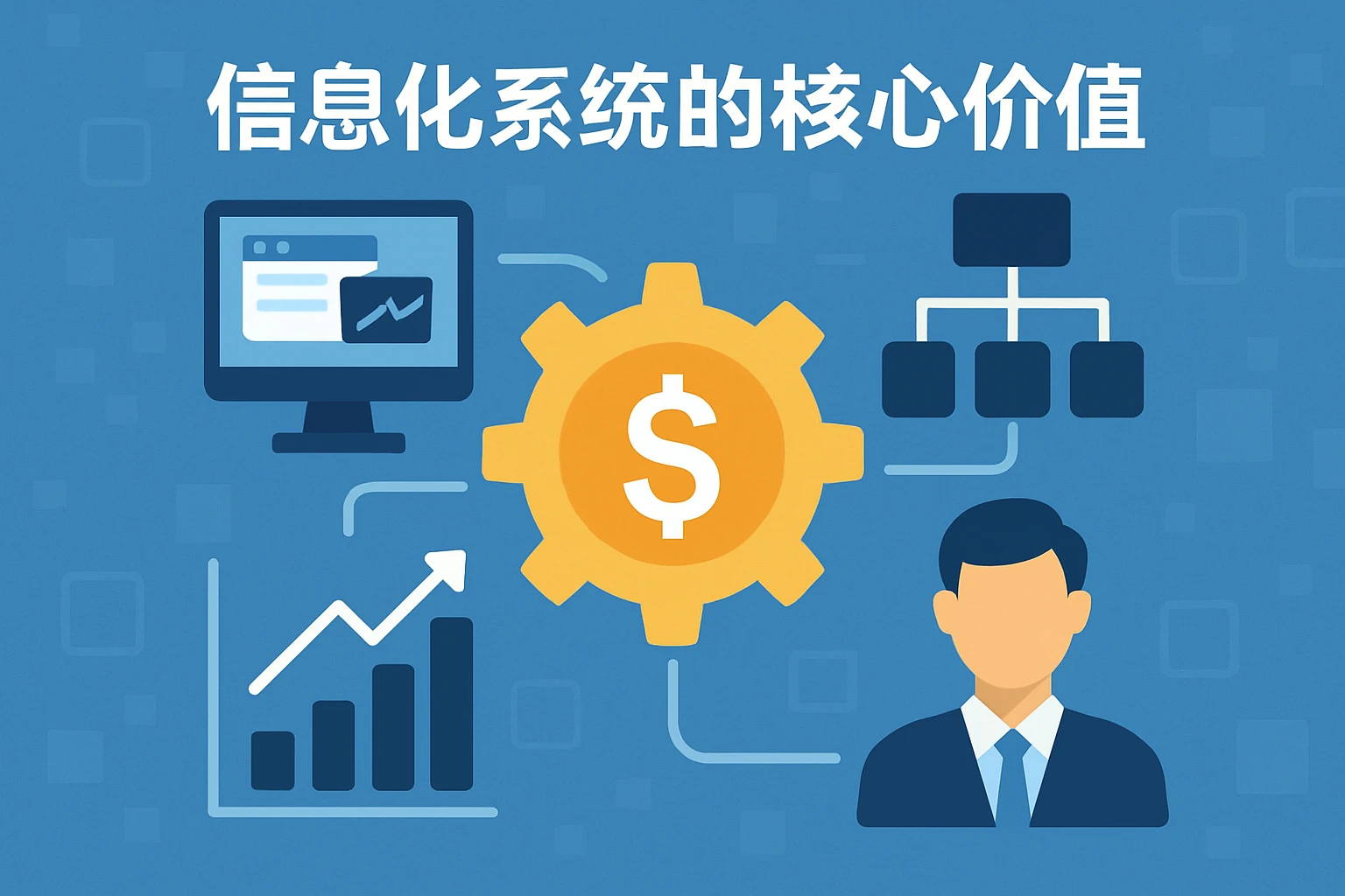 信息化系统的核心价值