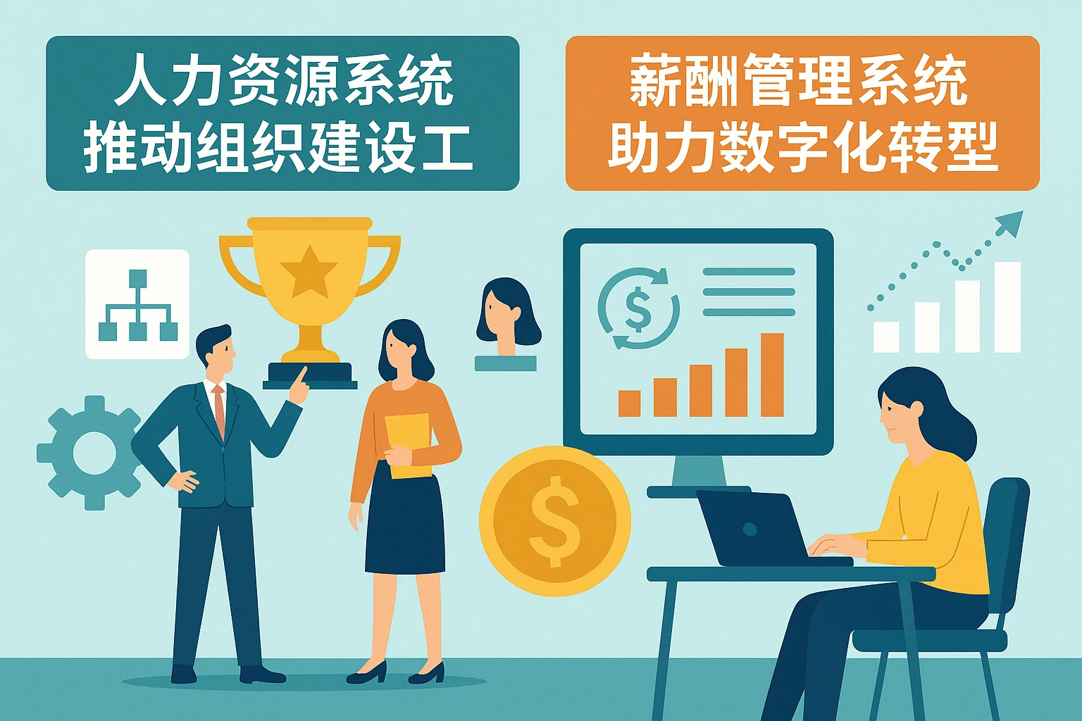 人力资源系统推动组织建设工作，薪酬管理系统助力数字化转型