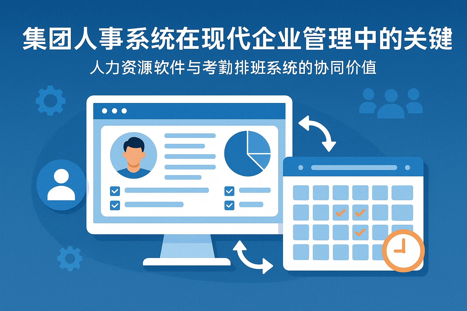 集团人事系统在现代企业管理中的关键作用:人力资源软件与考勤排班系统的协同价值