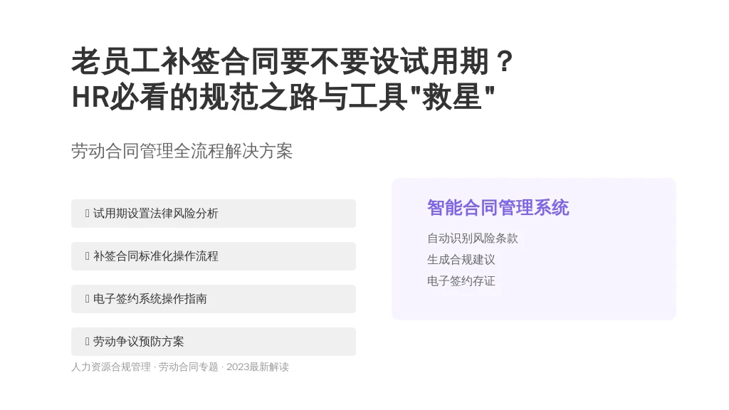老员工补签合同要不要设试用期？HR必看的规范之路与工具“救星”