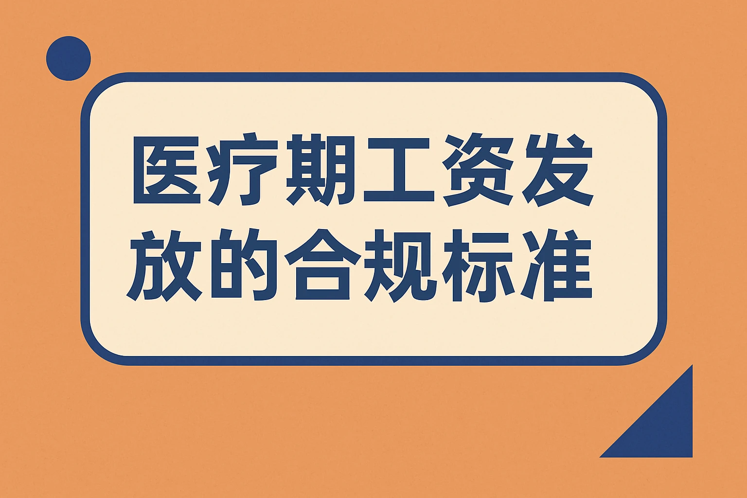 医疗期工资发放的合规标准
