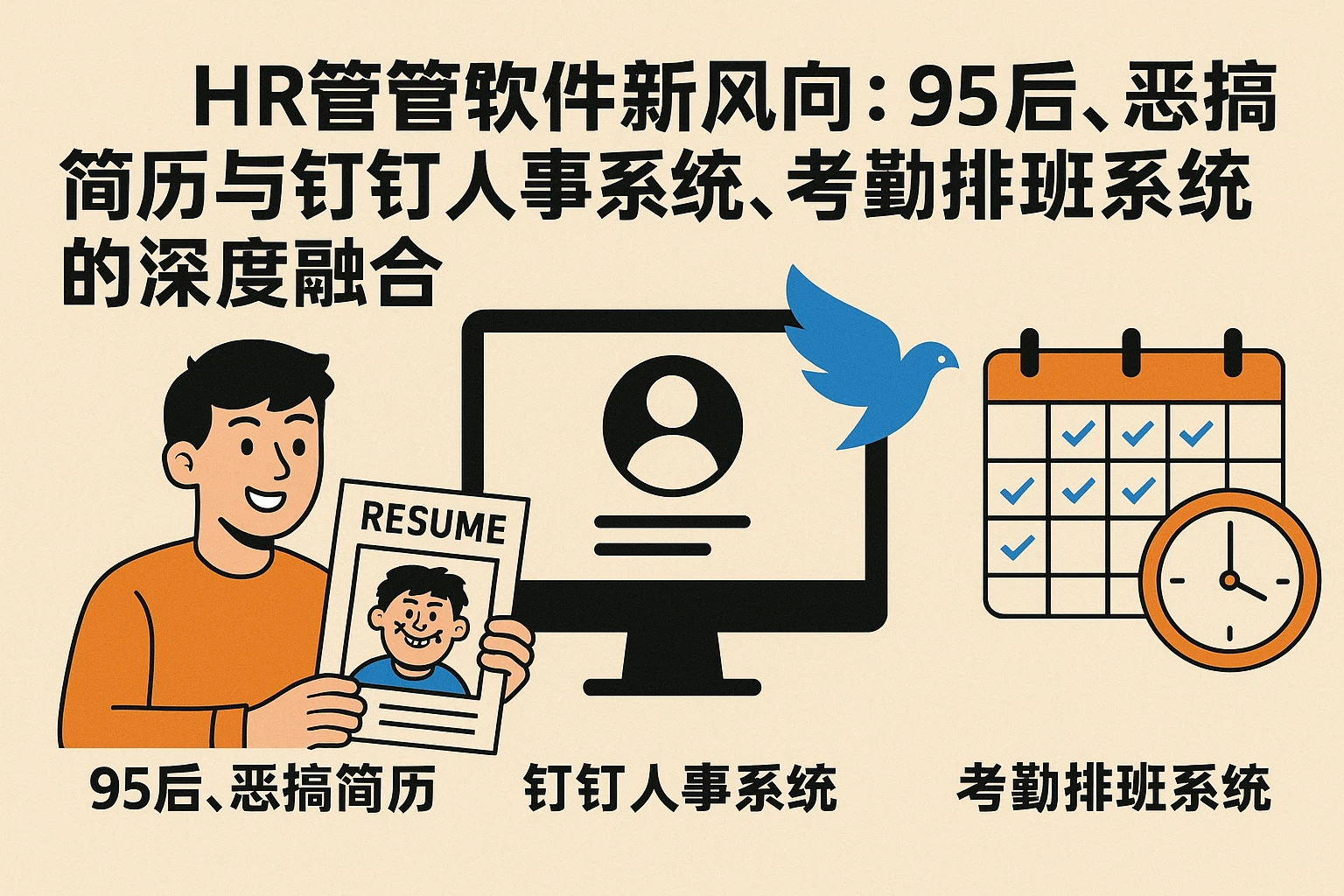 HR管理软件新风向：95后、恶搞简历与钉钉人事系统、考勤排班系统的深度融合