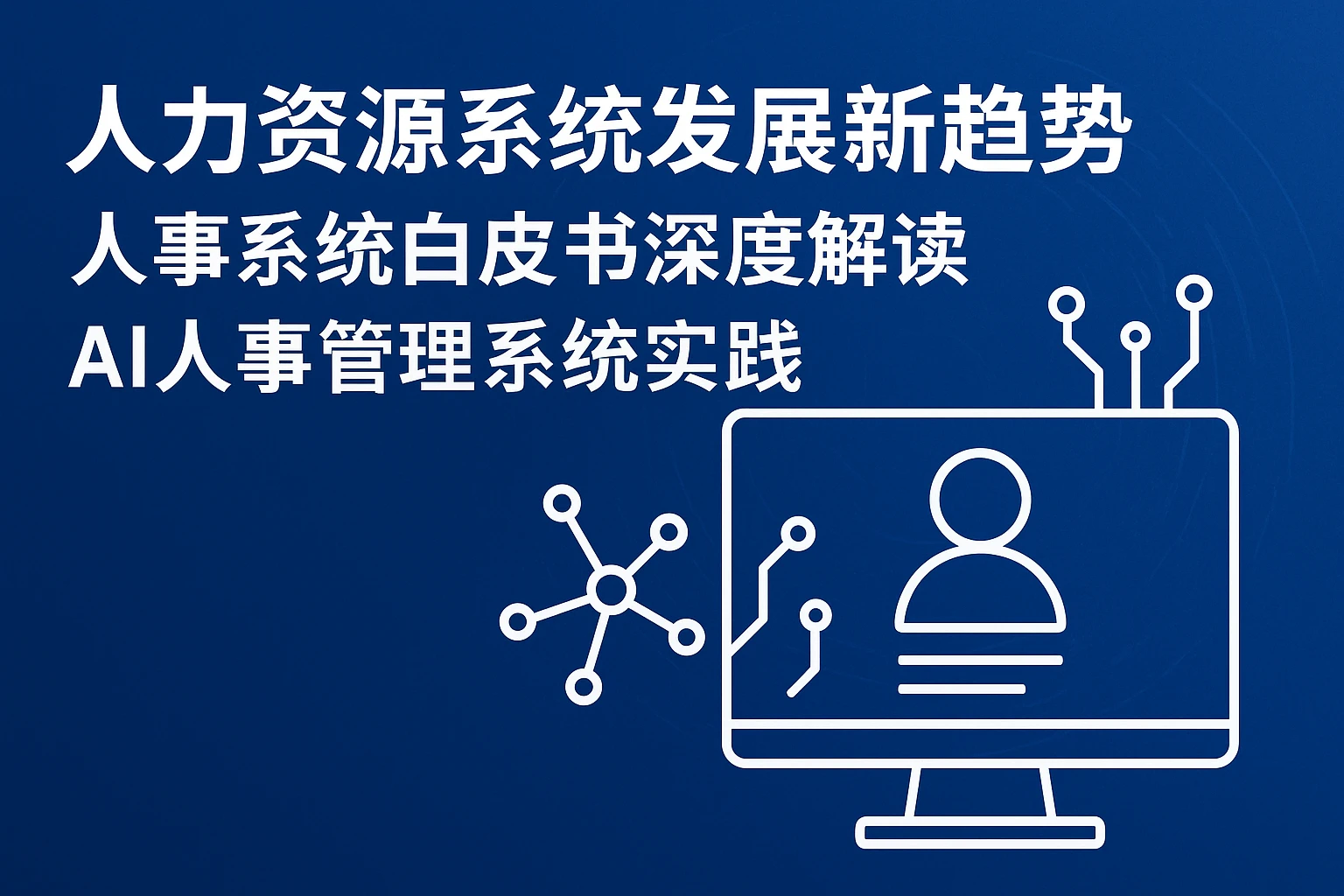人力资源系统发展新趋势：人事系统白皮书深度解读与AI人事管理系统实践