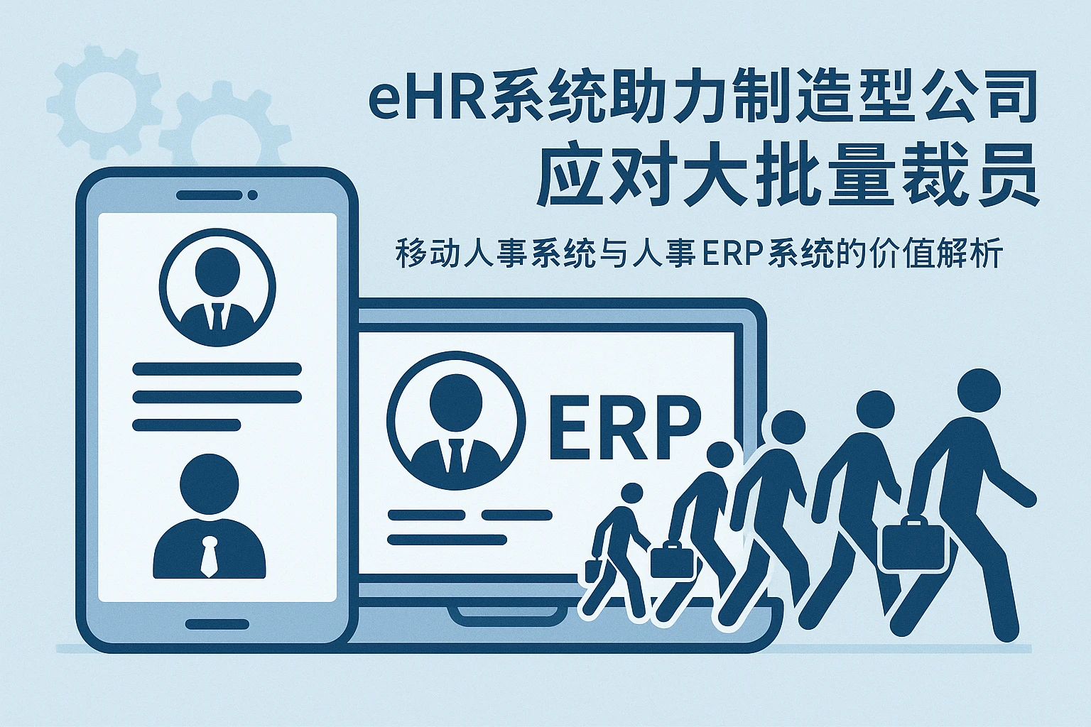eHR系统助力制造型公司应对大批量裁员——移动人事系统与人事ERP系统的价值解析