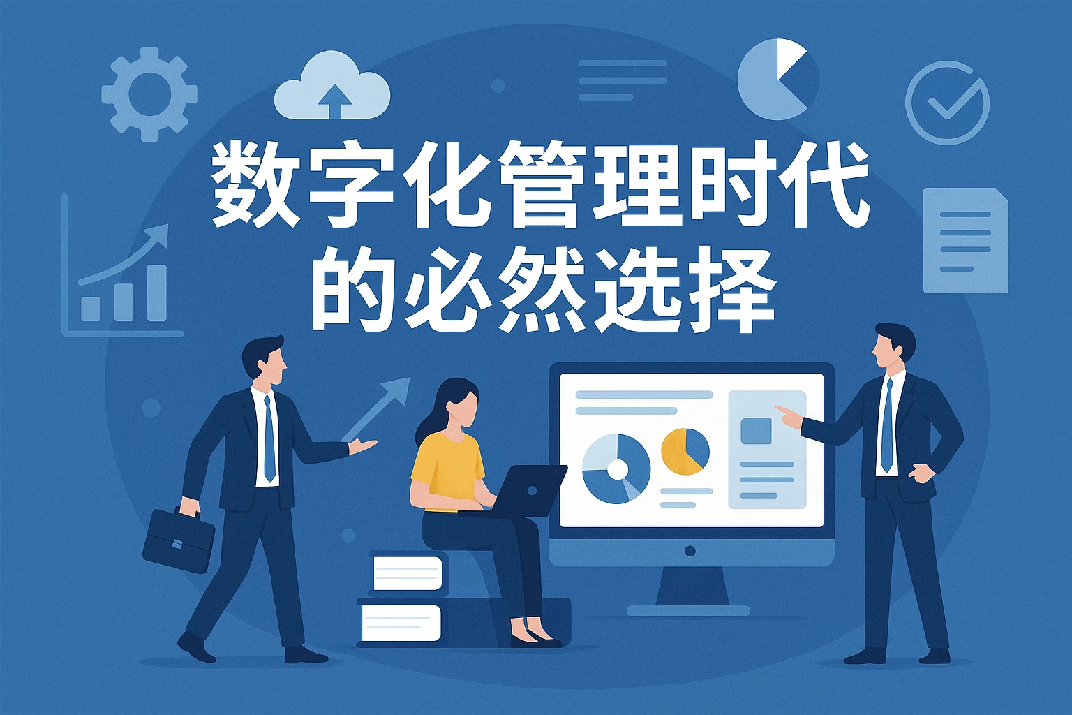 数字化管理时代的必然选择