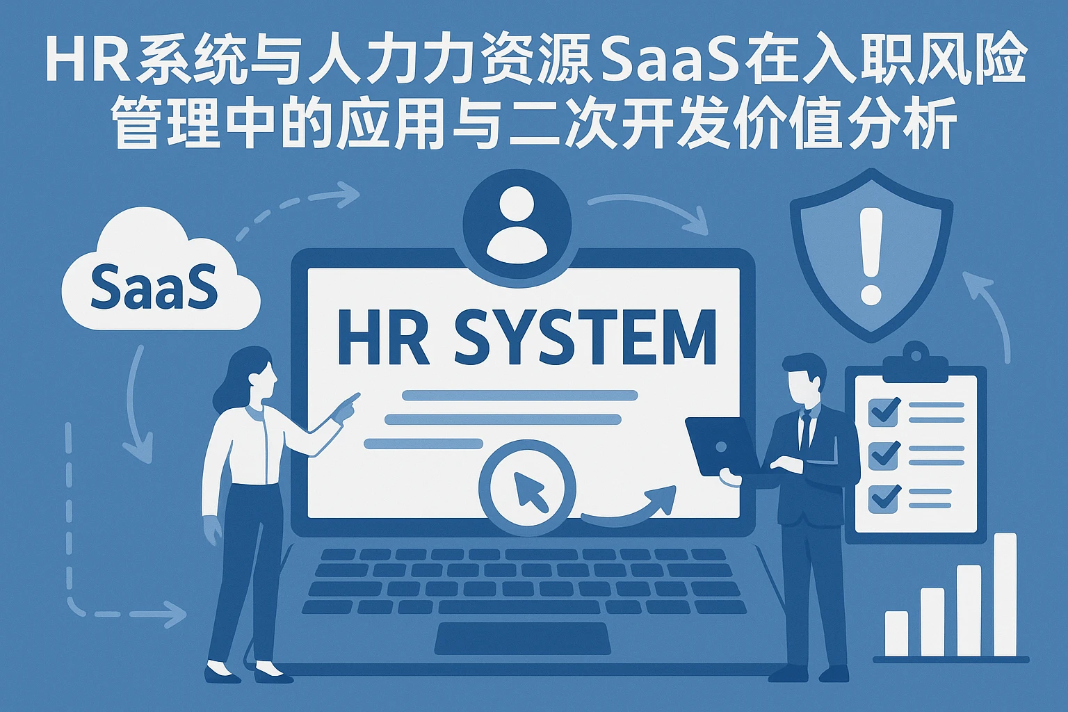 HR系统与人力资源SaaS在入职风险管理中的应用与二次开发价值分析