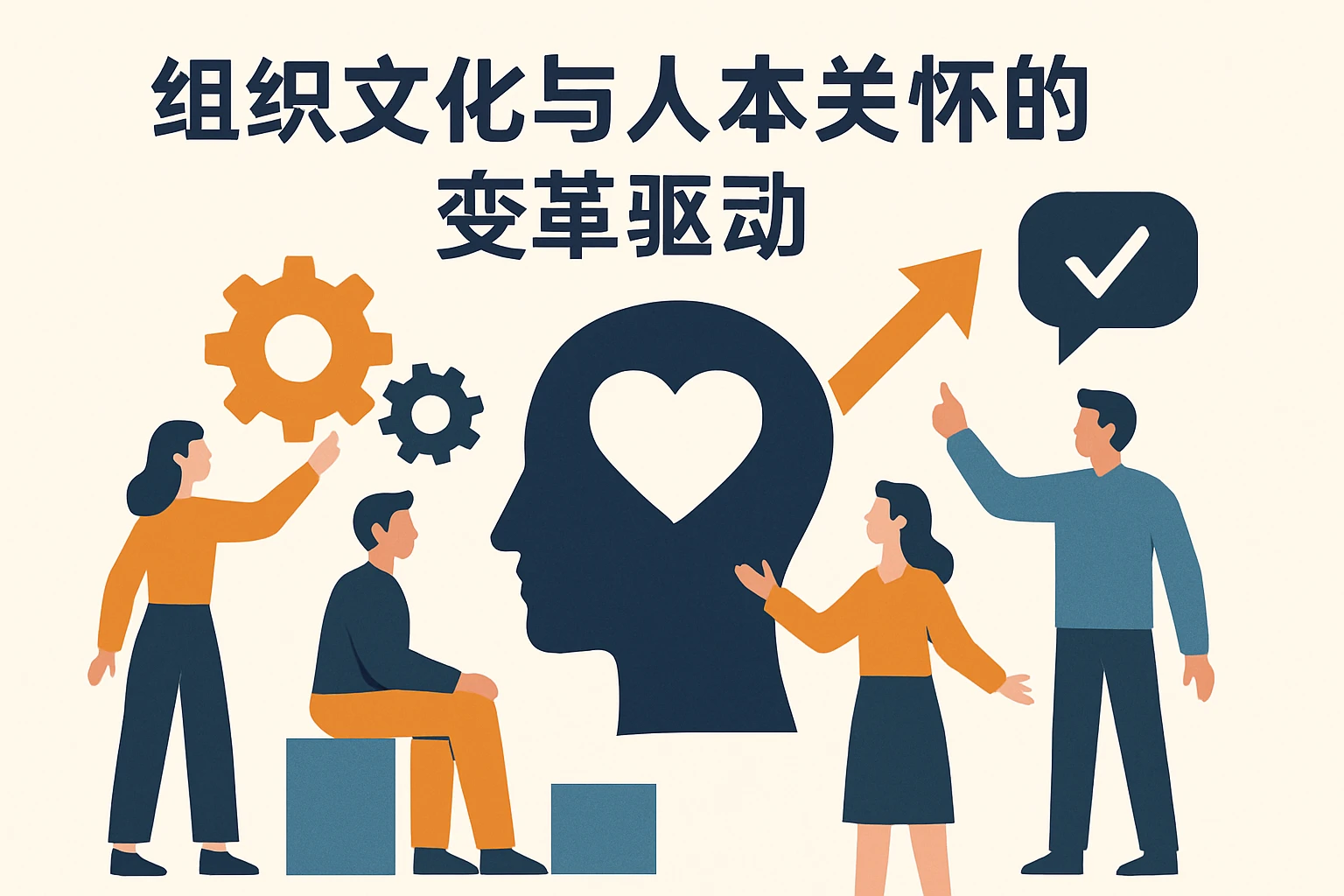 组织文化与人本关怀的变革驱动