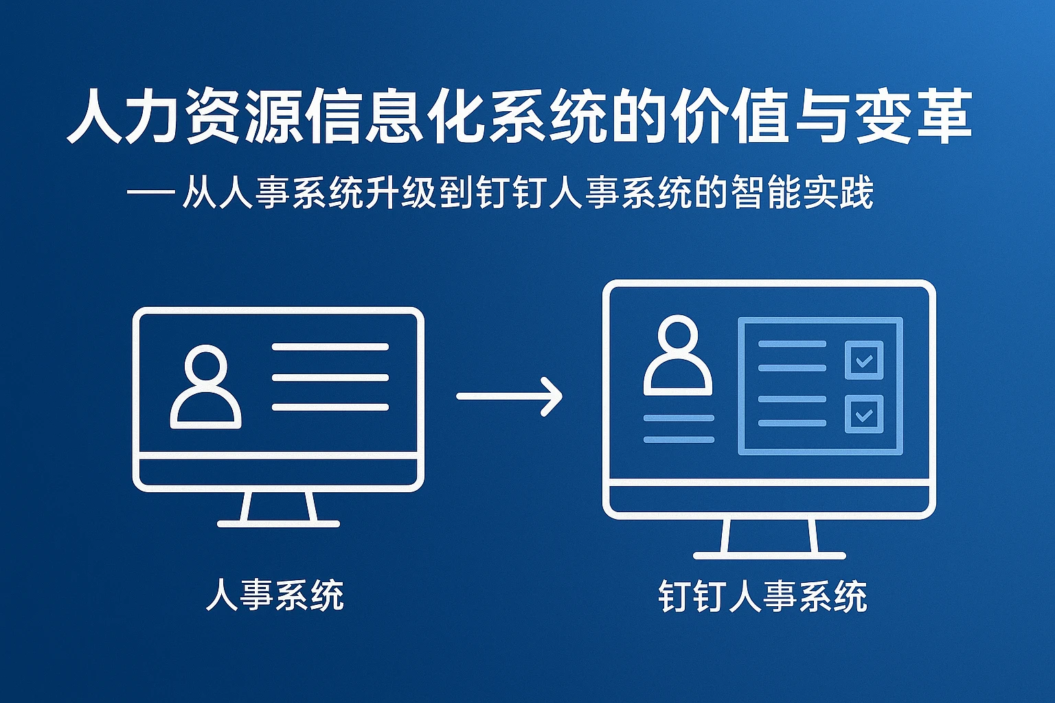 人力资源信息化系统的价值与变革 —— 从人事系统升级到钉钉人事系统的智能实践
