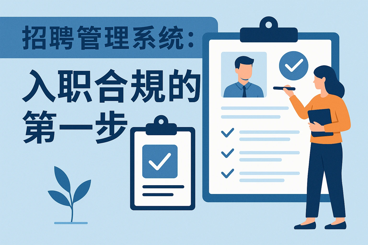 招聘管理系统：入职合规的第一步