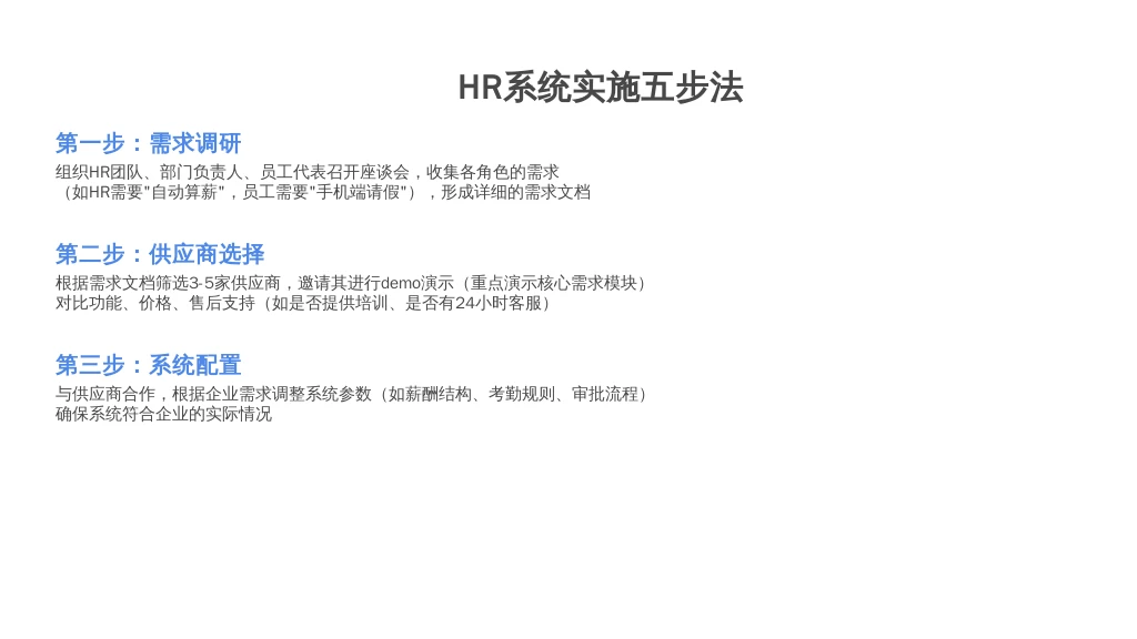 ['第一步：需求调研', '第二步：供应商选择', '第三步：系统配置', '第四步：员工培训', '第五步：上线运维']