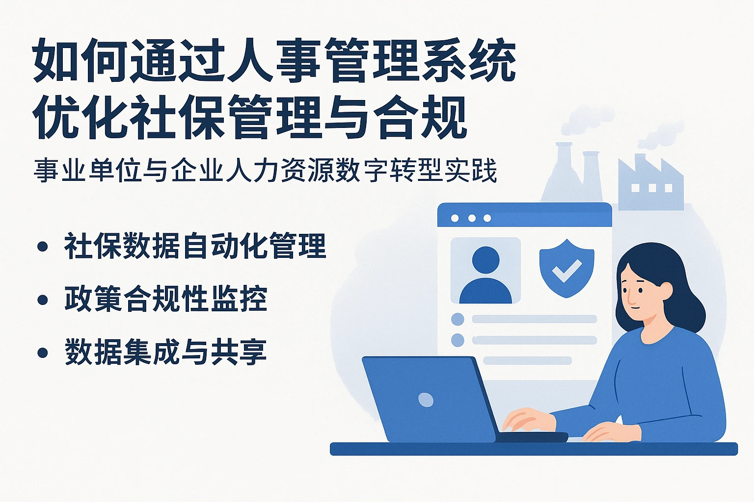 如何通过人事管理系统优化社保管理与合规——事业单位与企业人力资源数字转型实践