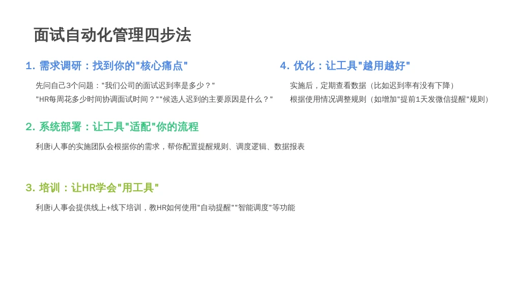 ['需求调研：找到你的“核心痛点”', '系统部署：让工具“适配”你的流程', '培训：让HR学会“用工具”', '优化：让工具“越用越好”']
