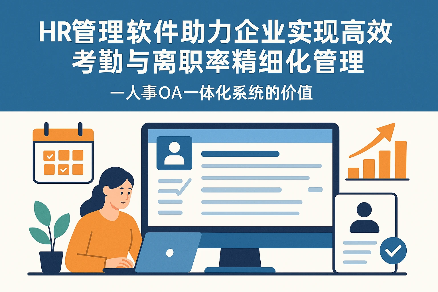 HR管理软件助力企业实现高效考勤与离职率精细化管理——人事OA一体化系统的价值